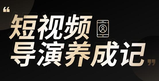 张策的短视频创作课，IP打造方法和技能创作导演养成记-888资源网