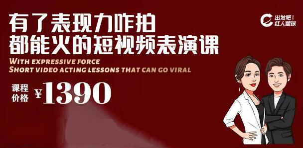 红人星球短视频表演课，价值1390元-888资源网