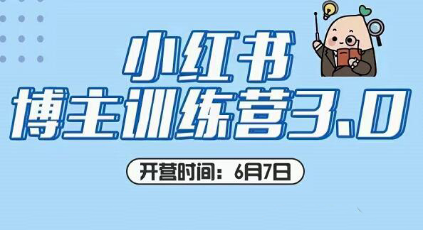 红商学院·无畏老师小红书博主训练营3.0，价值998元【无水印】-888资源网