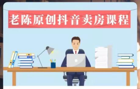 老陈·抖音卖房拓客实战课程，价值1999元-888资源网