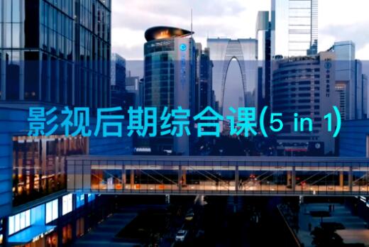 影视后期综合课(5 in 1)，价值7300元-888资源网