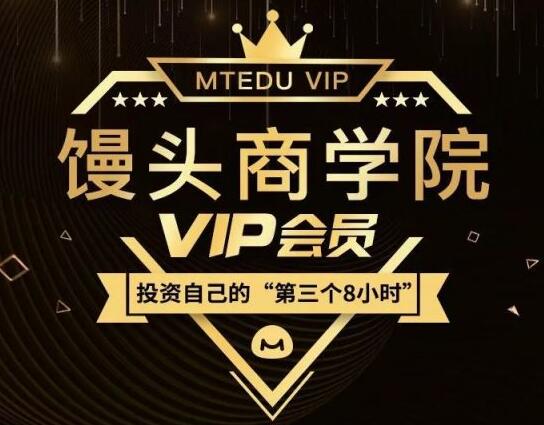 馒头商学院·2021VIP会员（新认知、新消费、新营销、新职业、新增长）价值千元-888资源网