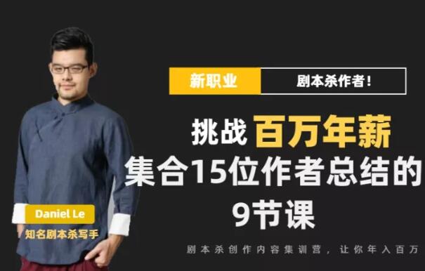 Danlel Le·剧本杀创作写作变现营，价值399元-888资源网