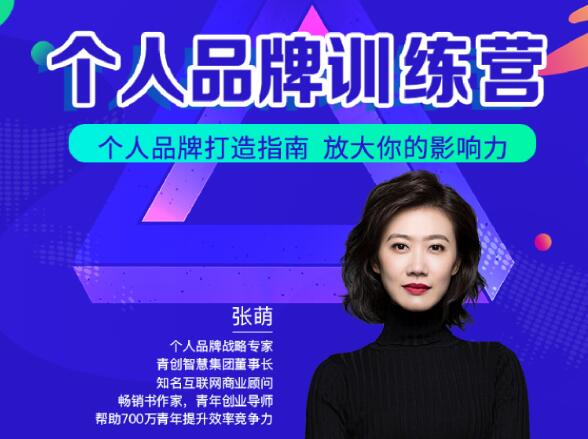 青创繁星·张萌萌姐个人品牌训练营，价值3990元-888资源网
