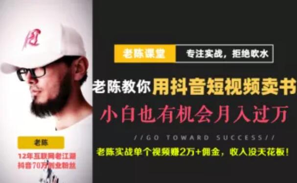 老陈·抖音短视频引流赚钱实战课程（以卖书为例），价值1999元-888资源网