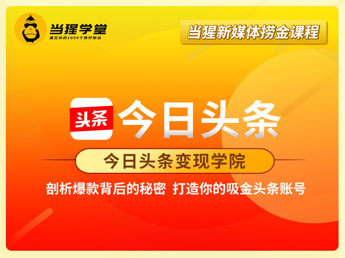 今日头条变现学院·打造你的吸进头条账号，价值2298元-888资源网