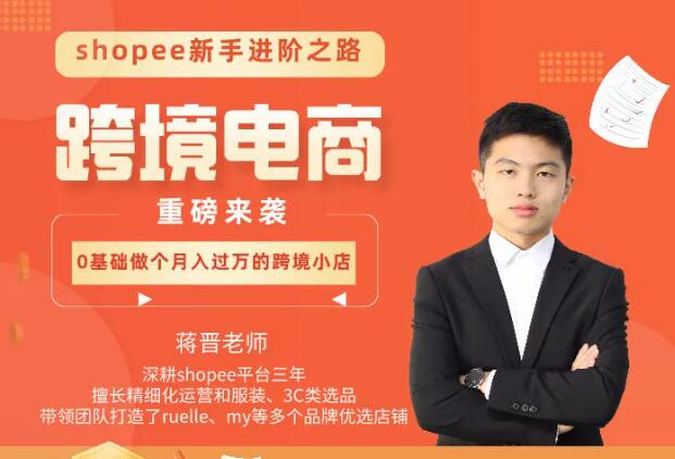 翼牛学堂·shopee跨境电商新手进阶之路，价值6980元-888资源网