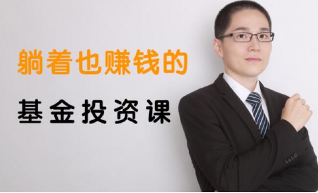 银行螺丝钉·躺着也赚钱的基金投资课，价值480元-888资源网