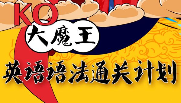 KO大魔王·英语语法通关计划，50个北欧神话故事带你轻松学英语-888资源网