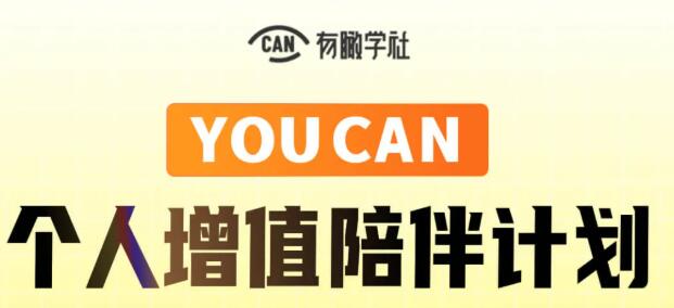 有瞰学社·YOUCAN个人增值陪伴计划-888资源网