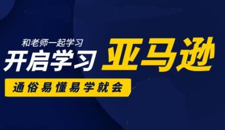 亚马逊入门到精通培训课程(26套)合集-888资源网