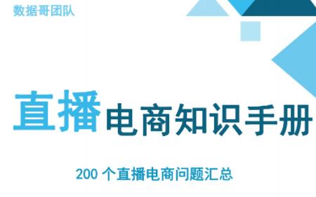 数据哥·抖音电商200个干货问题知识手册资料包-888资源网