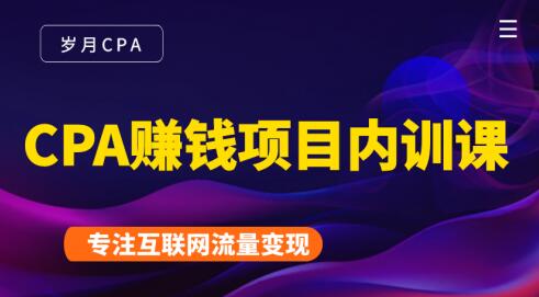 岁月·CPA赚钱项目内训课-888资源网