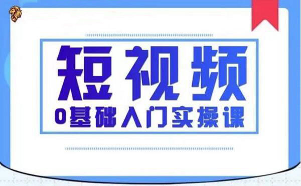 2021短视频0基础入门实操课，新手必学-888资源网