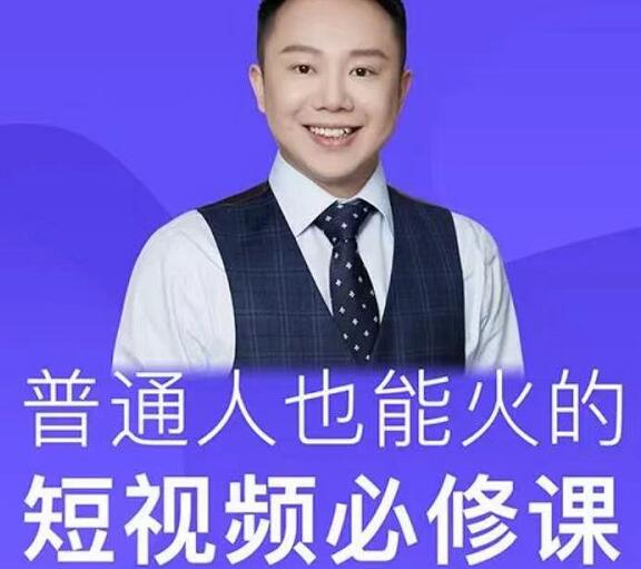 网红厂长·普通人也能火的短视频必修课-888资源网