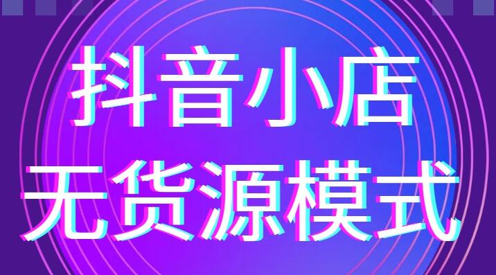 淘刻电商·2021抖音小店无货源系列课-888资源网