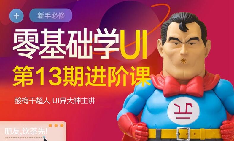 酸梅干超人·零基础学UI进阶课第13期-888资源网
