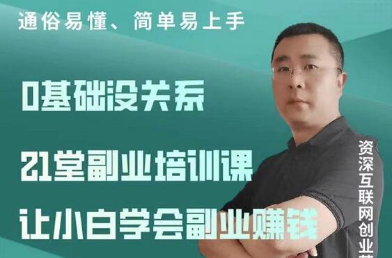 张磊·21堂副业培训课，让小白学会副业赚钱-888资源网