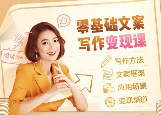 叶小鱼·零基础文案写作变现课-888资源网