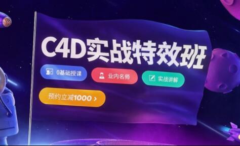 樱桃老师·C4D视觉特效班第21期，价值3880元-888资源网