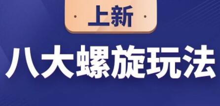 数据蛇·淘宝八大螺旋玩法-888资源网