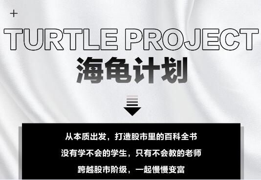 憨龟投机研习社2021·海龟计划2.0，价值5999元-888资源网