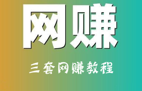 三套副业网赚教程：送礼项目+闲鱼项目+事业型项目-888资源网