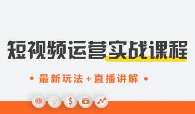 才有学院·抖音0基础短视频实战课-888资源网