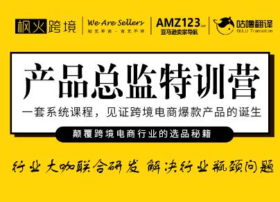 枫火跨境·产品总监特训营，价值2999元-888资源网