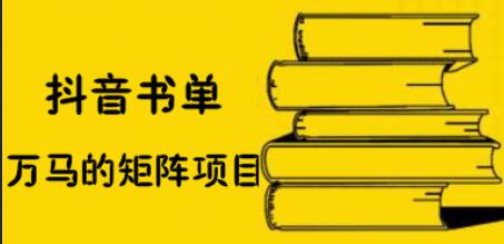 万马·抖音书单号矩阵项目，价值398元-888资源网