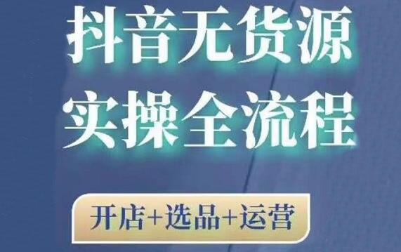 2021抖音无货源实操全流程-888资源网