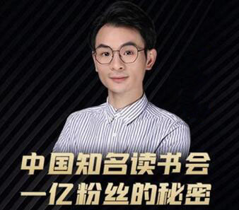 董十一·中国知名读书会，一亿粉丝的秘密，价值1999元-888资源网