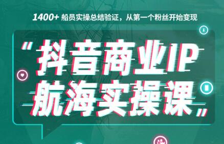 抖音商业IP，航海实操课1.0，价值1499元-888资源网