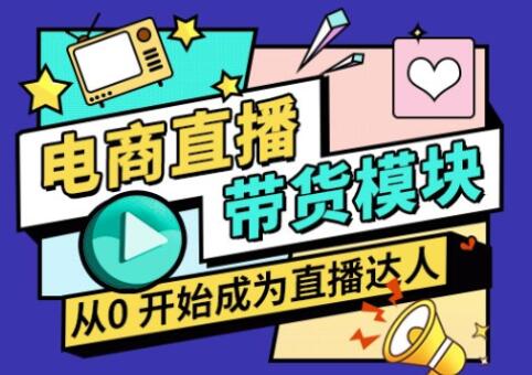 大鹏·电商直播带货课，价值4200元-888资源网
