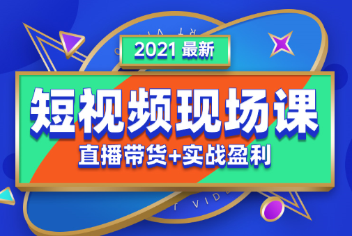 2021年抖音最新现场课全套课程，价值5980元-888资源网