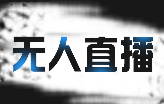 拼多多无人直播带货，价值1999元-888资源网