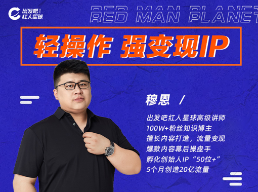 穆恩·轻操作、强变现IP内容运营课，价值5980元-888资源网