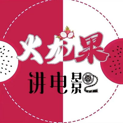火龙果电影解说教程合集-888资源网