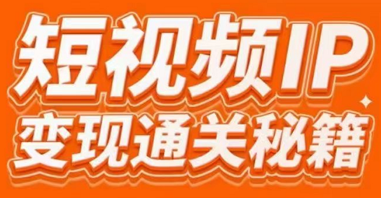 101名师工厂商学院·短视频IP变现通关秘籍，价值3980元-888资源网