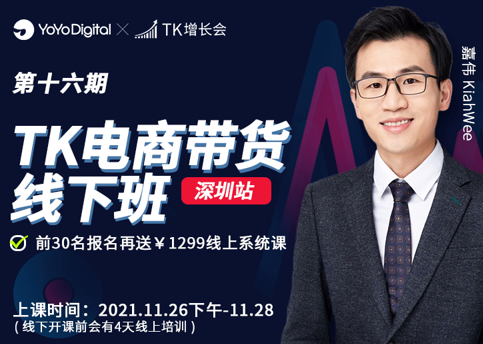 TK电商带货线下班，第十六期（深圳站），价值6980元-888资源网