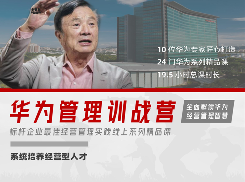 华为管理训战营 [线上课] ：系统培养经营型人才，价值4999元-888资源网