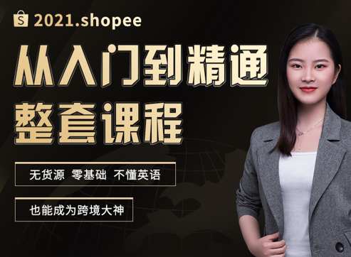 青蛙学堂·2021年虾皮系统课程，零基础，无货源，价值3280元-888资源网