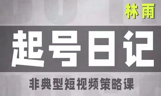 林雨起号日记1.0，价值2000元-888资源网
