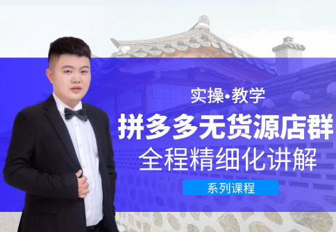 圣淘电商·拼多多无货源店群-888资源网