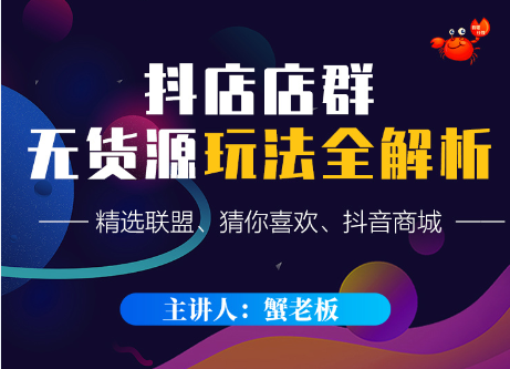 蟹老板·抖音无货源店群超级攻略，价值365元-888资源网