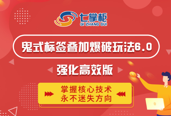 鬼脚七·鬼式标签叠加玩法6.0-鬼哥标签玩法强化高效版，价值5800元-888资源网