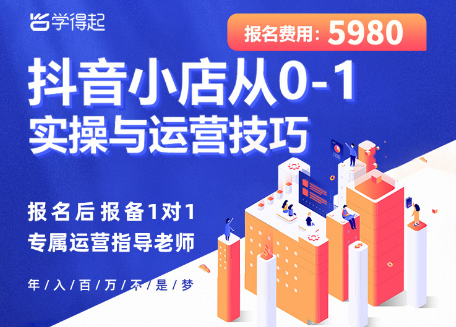 学得起·抖音小店从0-1实操与运营技巧，价值5980元-888资源网