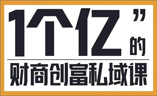 参哥·财商私域提升课，价值9980元-888资源网