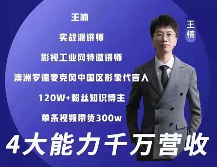 王楠·4大能力千万营收，价值4980元-888资源网