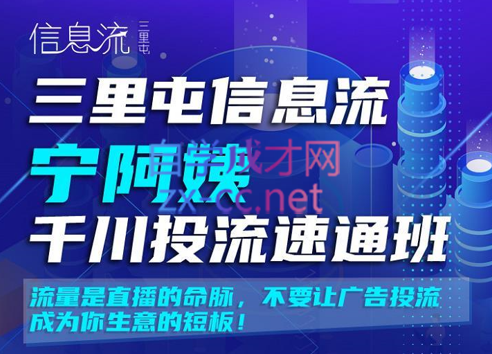 三里屯信息流宁阿姨千川投流速通班【第二期】，价值2380元-888资源网